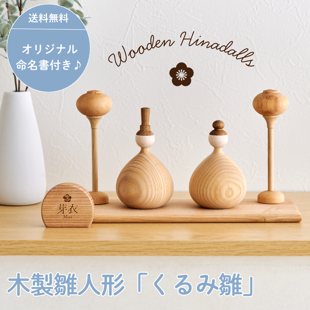 木製雛人形 くるみ雛 – kiakari-木灯