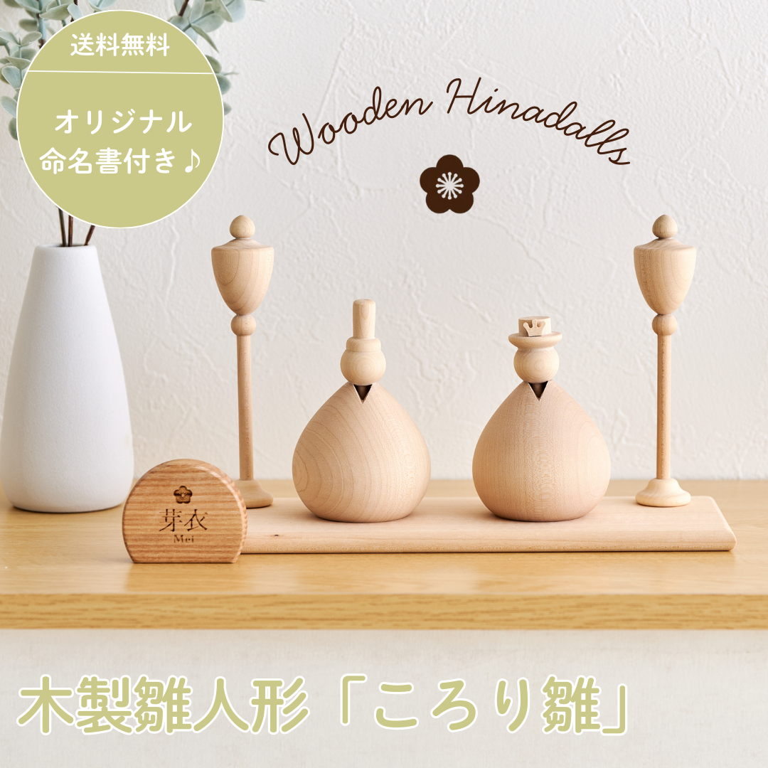 木製雛人形 ころり雛 – kiakari-木灯